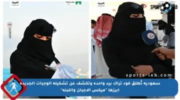 سعودية تُطلق فود تراك بيد واحدة وتكشف عن تشكيلة الوجبات الجديدة أبرزها “ميكس الأجبان واللبنة”